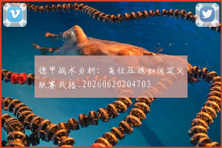 德甲战术分析：高位压迫如何定义联赛风格_20260620204703