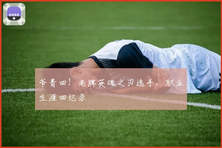 爷青回！老牌英魂之刃选手，职业生涯回忆杀