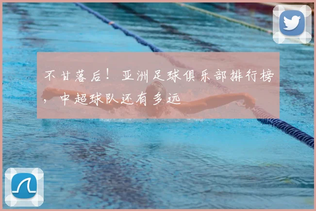 不甘落后！亚洲足球俱乐部排行榜，中超球队还有多远