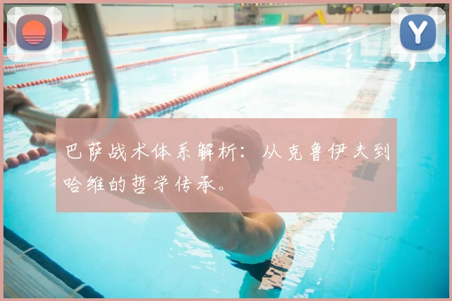 巴萨战术体系解析：从克鲁伊夫到哈维的哲学传承。