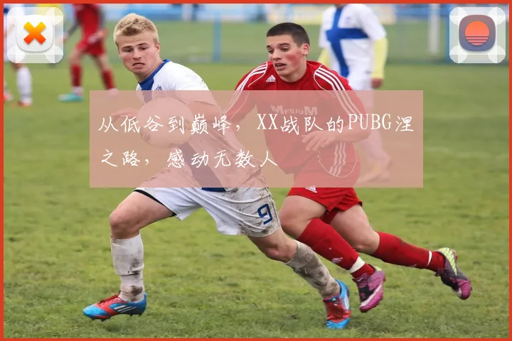 从低谷到巅峰，XX战队的PUBG涅槃之路，感动无数人