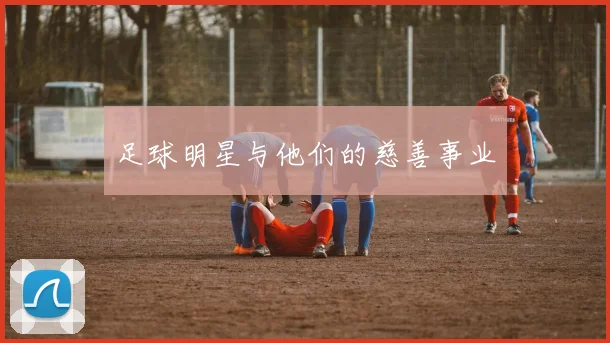 足球明星与他们的慈善事业