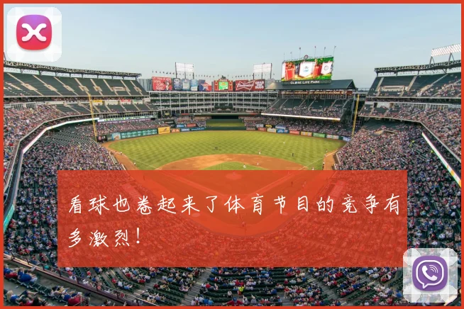 看球也卷起来了体育节目的竞争有多激烈！