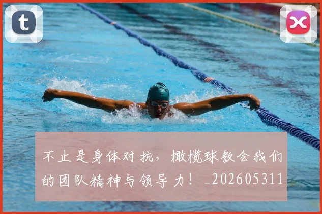 不止是身体对抗，橄榄球教会我们的团队精神与领导力！_20260531151342