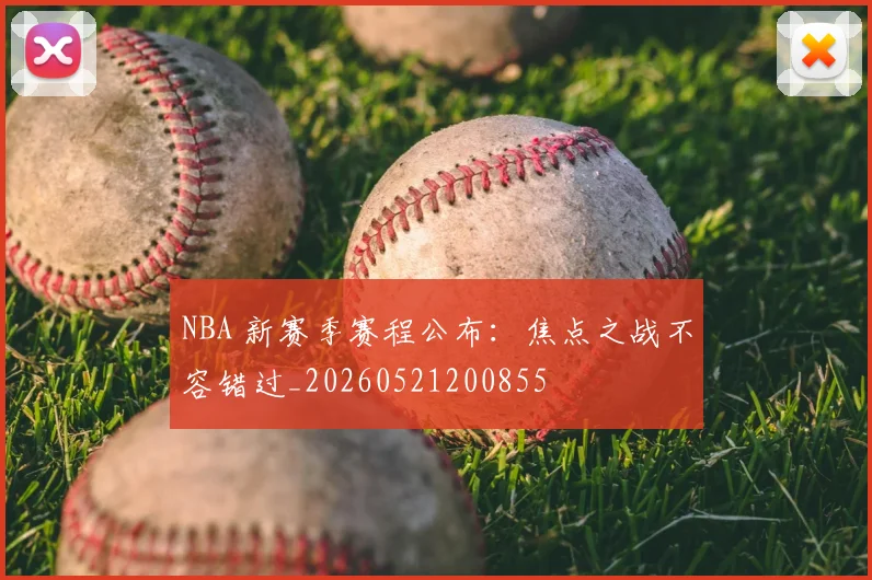 NBA 新赛季赛程公布：焦点之战不容错过_20260521200855
