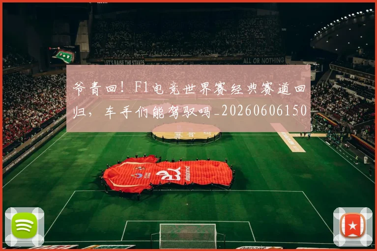 爷青回！F1电竞世界赛经典赛道回归，车手们能驾驭吗_20260606150050