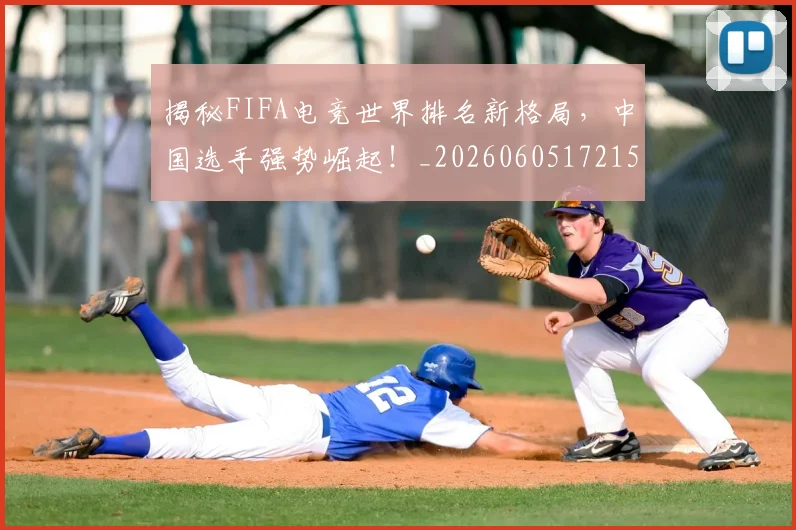 揭秘FIFA电竞世界排名新格局，中国选手强势崛起！_20260605172154