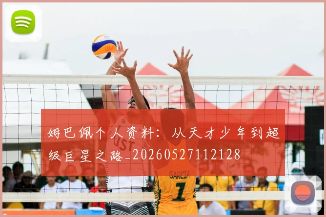 姆巴佩个人资料：从天才少年到超级巨星之路_20260527112128