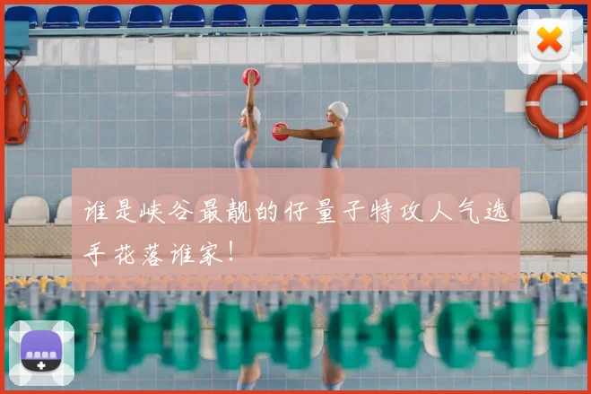谁是峡谷最靓的仔量子特攻人气选手花落谁家！