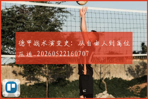 德甲战术演变史：从自由人到高位压迫_20260522160707