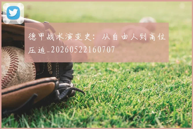 德甲战术演变史：从自由人到高位压迫_20260522160707