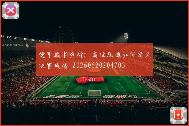 德甲战术分析：高位压迫如何定义联赛风格_20260620204703