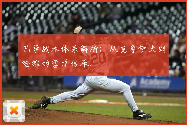 巴萨战术体系解析：从克鲁伊夫到哈维的哲学传承。