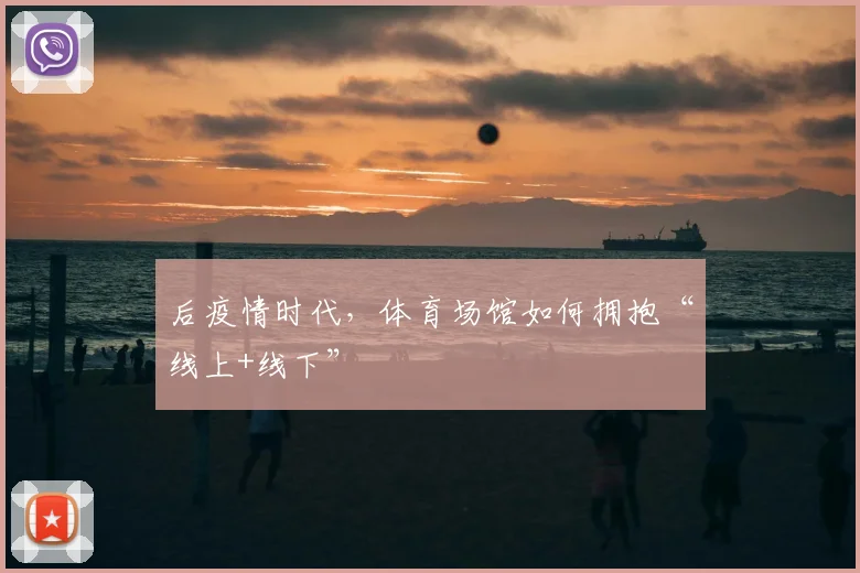 后疫情时代，体育场馆如何拥抱“线上+线下”